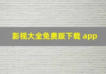 影视大全免费版下载 app